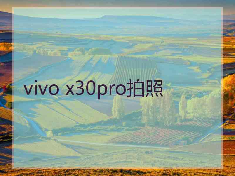 vivo x30pro拍照