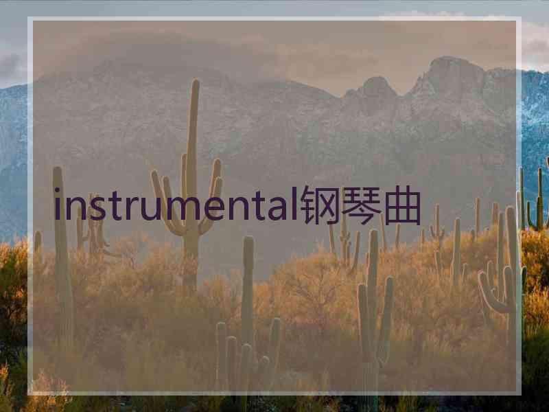 instrumental钢琴曲