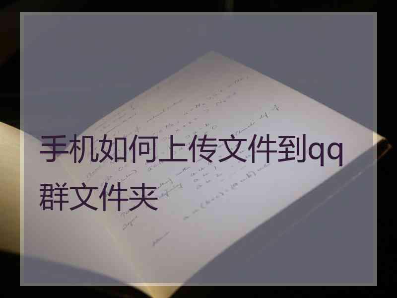 手机如何上传文件到qq群文件夹