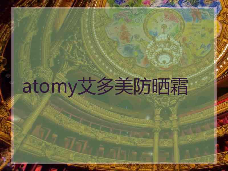 atomy艾多美防晒霜