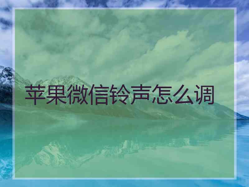 苹果微信铃声怎么调