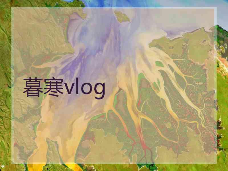 暮寒vlog