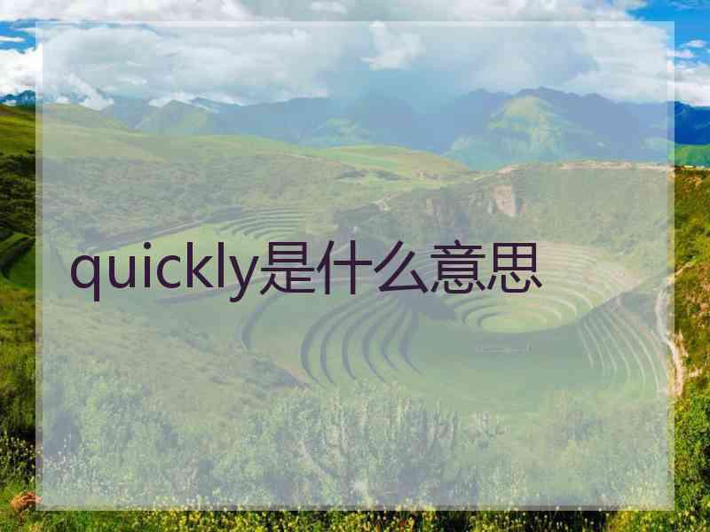 quickly是什么意思