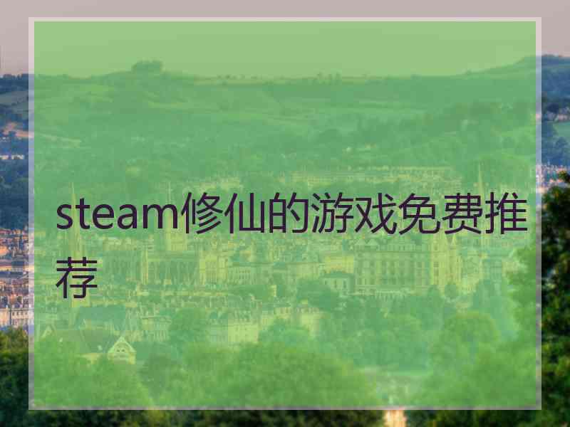 steam修仙的游戏免费推荐