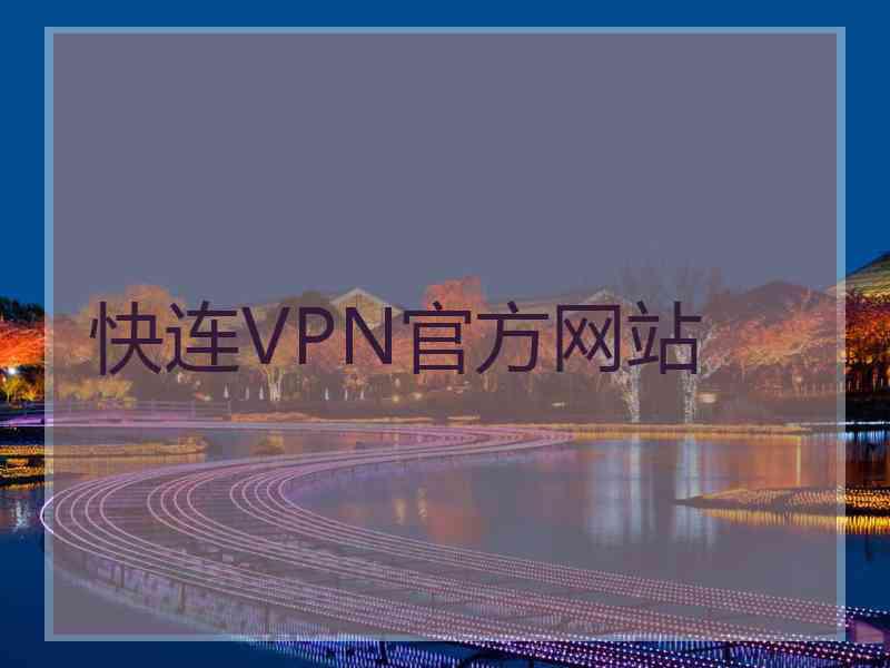 快连VPN官方网站