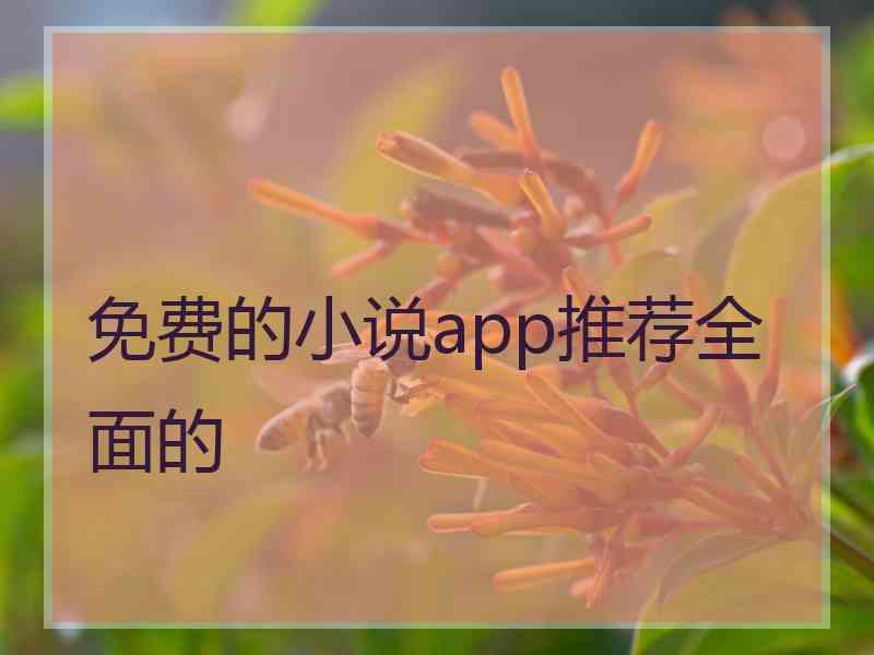 免费的小说app推荐全面的