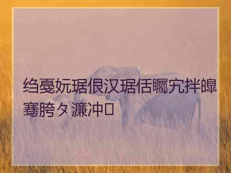 绉戞妧琚佷汉琚佸矚宄拌皥骞胯タ濂冲