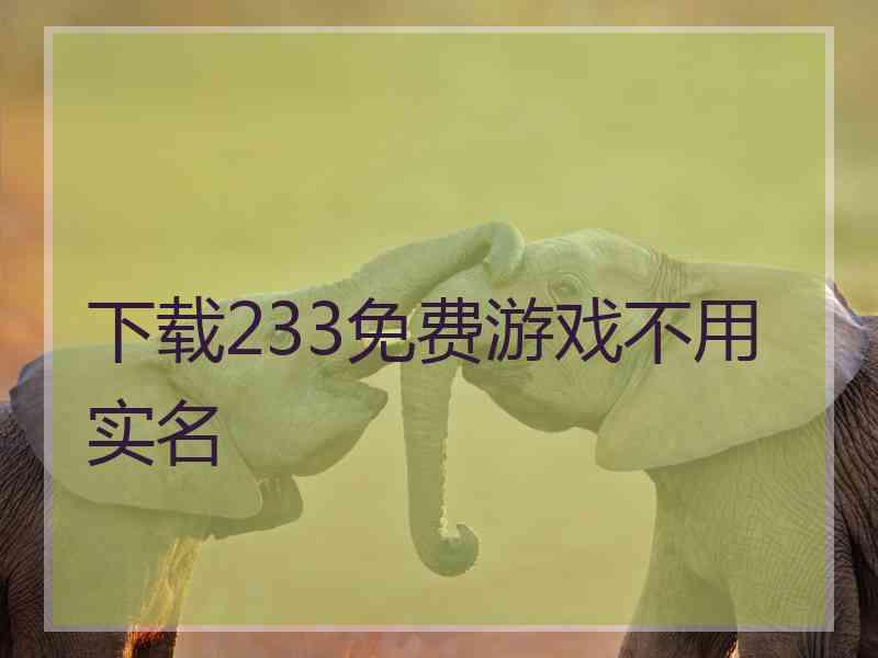 下载233免费游戏不用实名