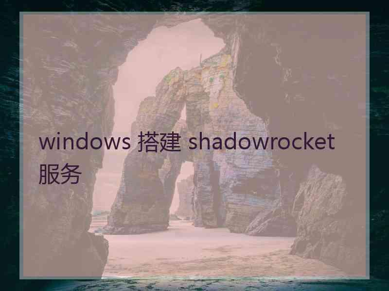 windows 搭建 shadowrocket 服务