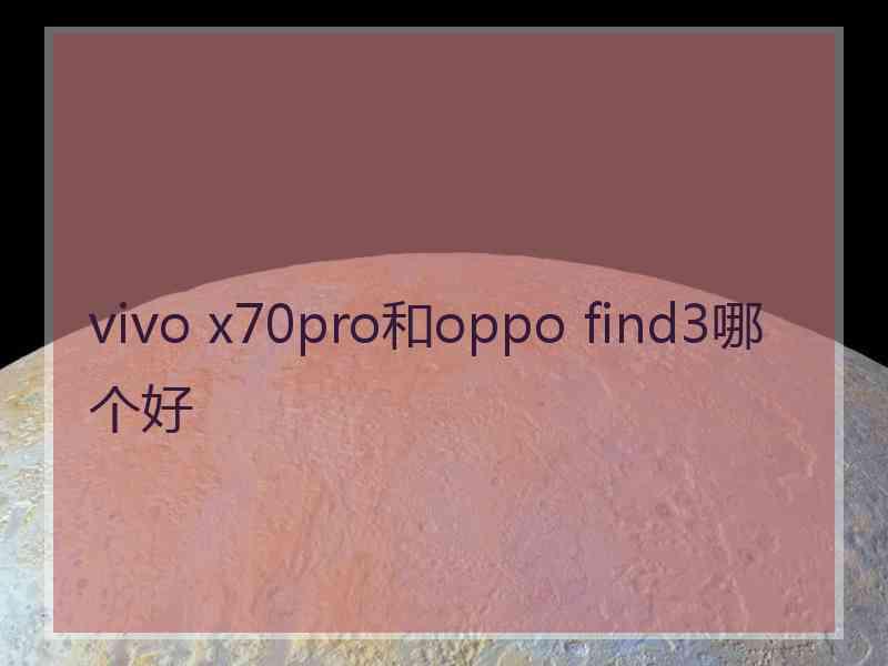 vivo x70pro和oppo find3哪个好