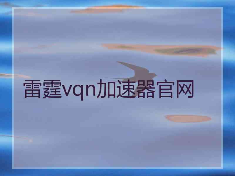 雷霆vqn加速器官网