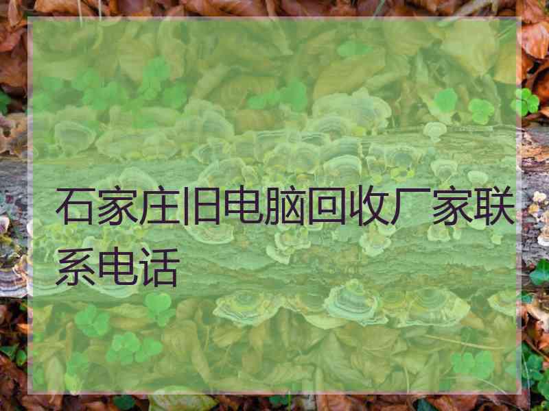 石家庄旧电脑回收厂家联系电话