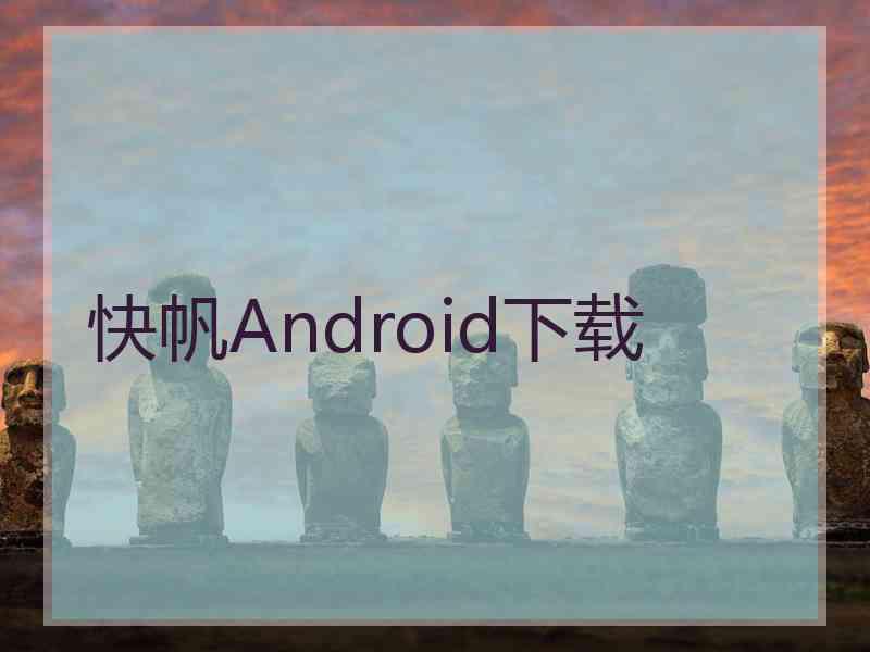 快帆Android下载