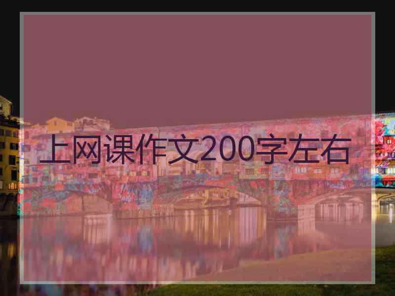 上网课作文200字左右