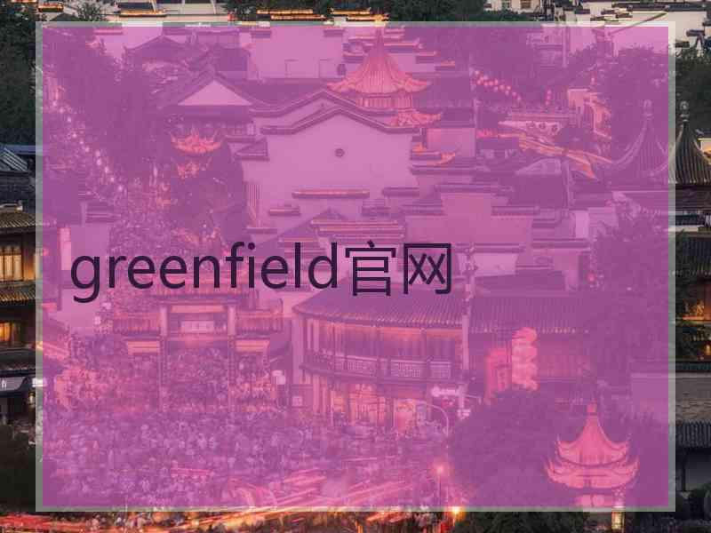 greenfield官网