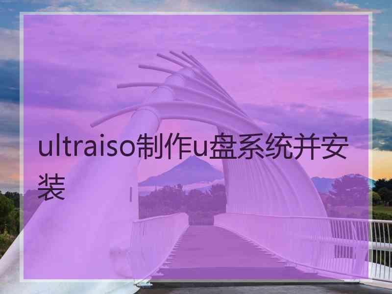 ultraiso制作u盘系统并安装