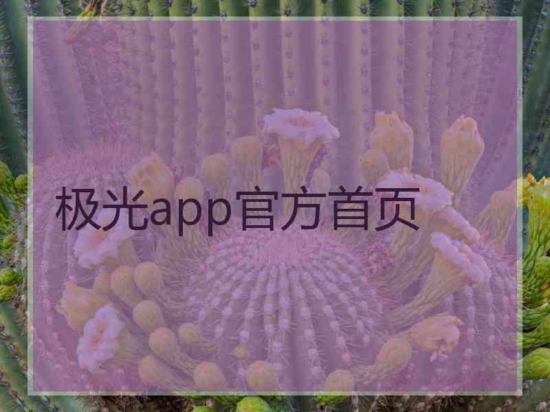 极光app官方首页