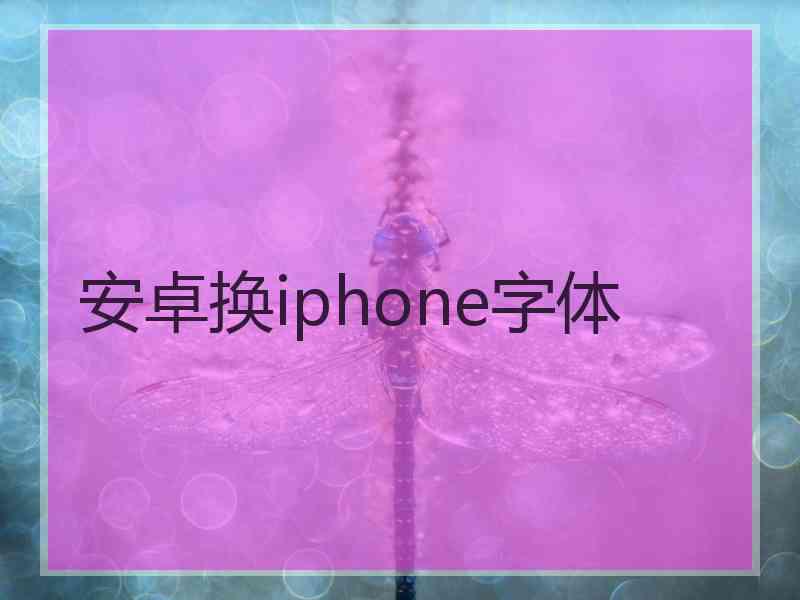 安卓换iphone字体