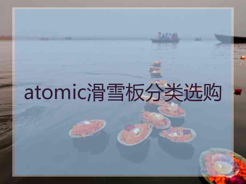 atomic滑雪板分类选购