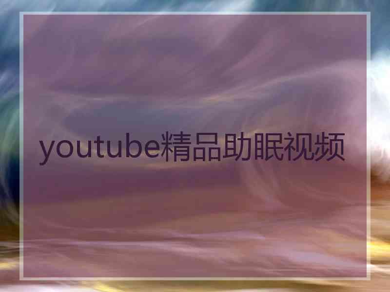 youtube精品助眠视频