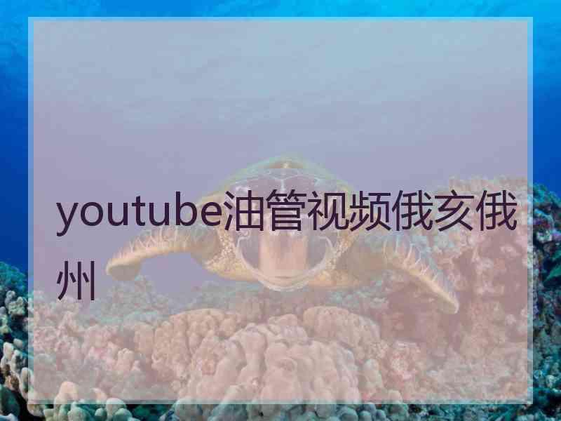 youtube油管视频俄亥俄州