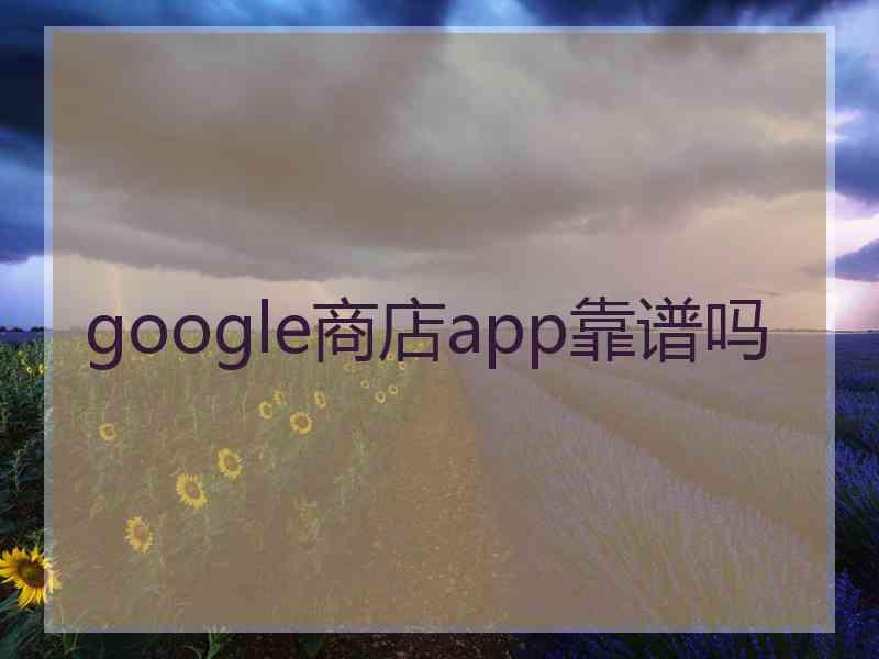 google商店app靠谱吗