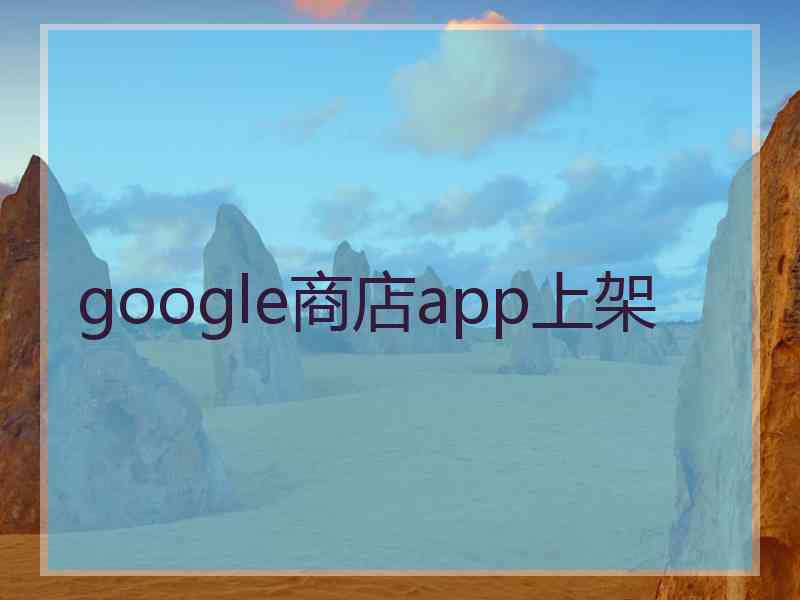 google商店app上架