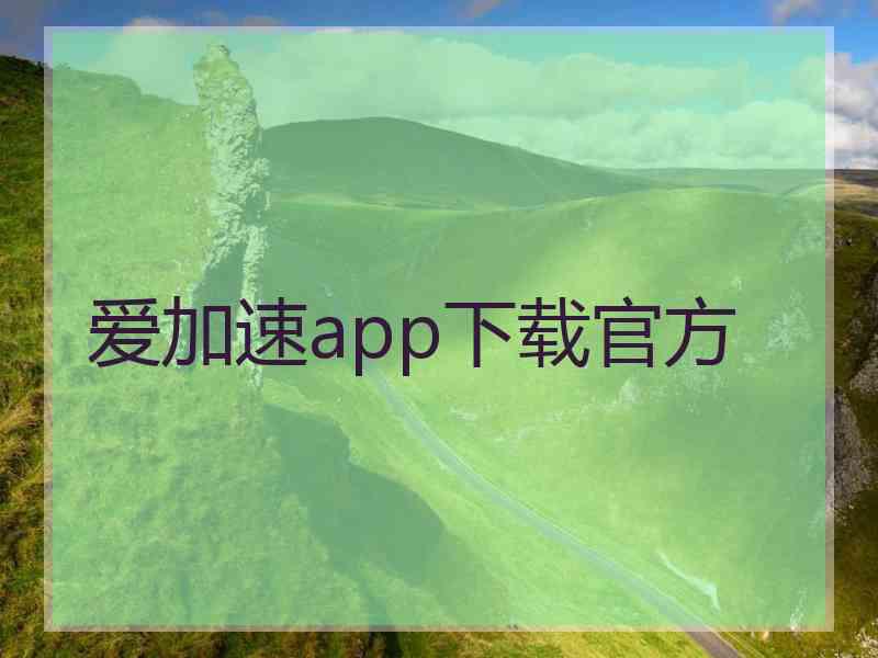 爱加速app下载官方