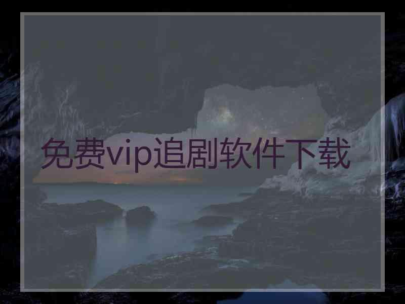 免费vip追剧软件下载