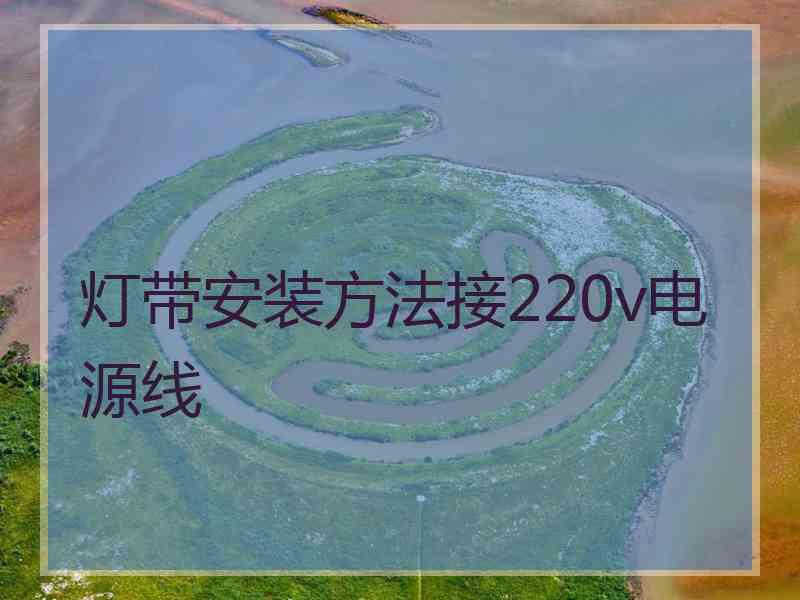 灯带安装方法接220v电源线