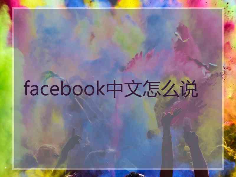 facebook中文怎么说