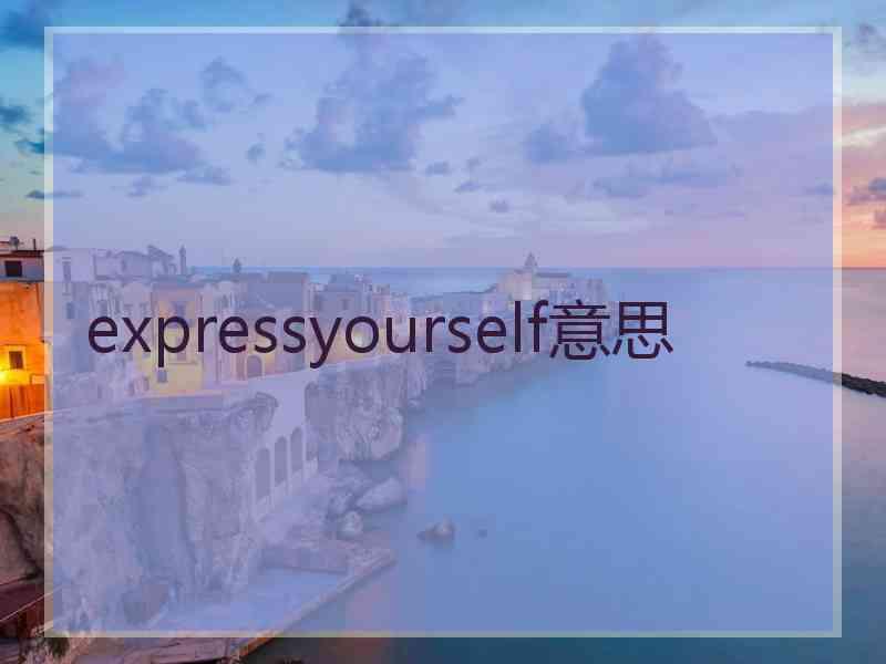 expressyourself意思