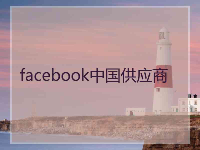 facebook中国供应商