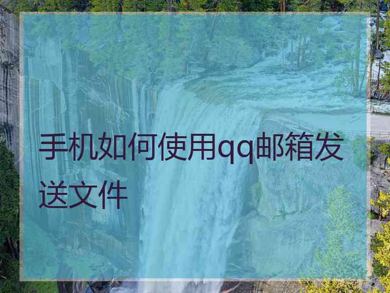 手机如何使用qq邮箱发送文件