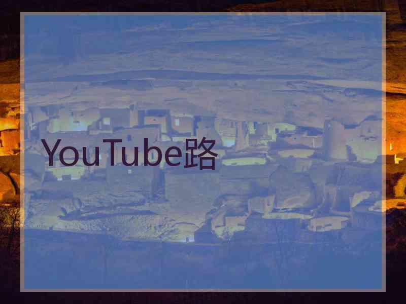 YouTube路