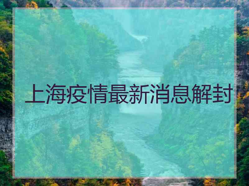 上海疫情最新消息解封