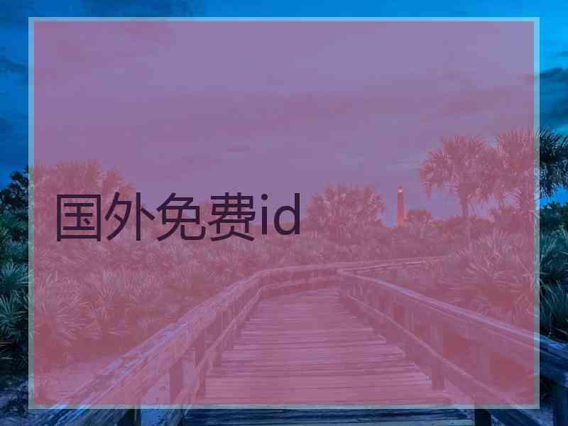 国外免费id