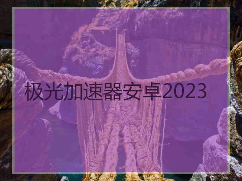 极光加速器安卓2023