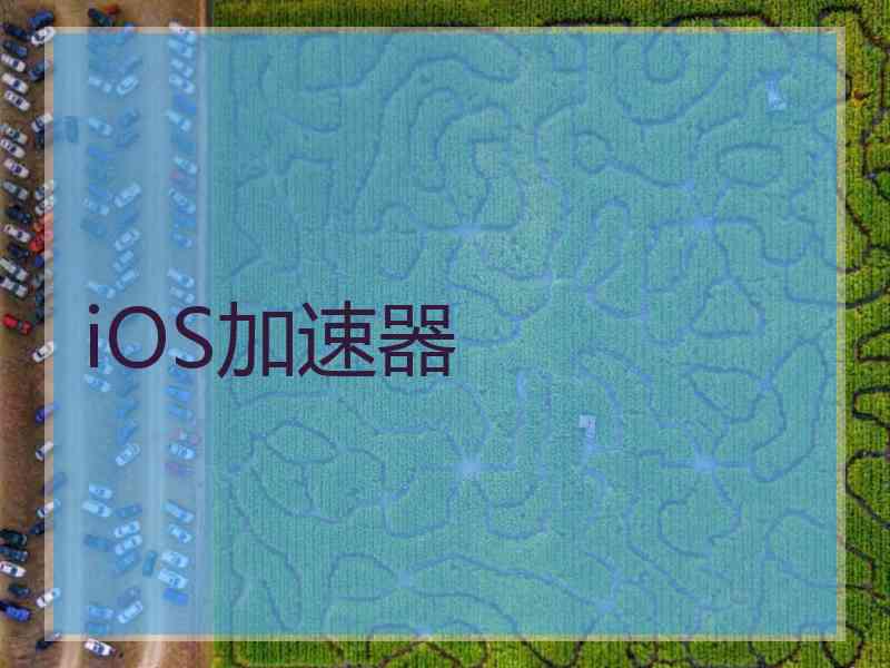 iOS加速器