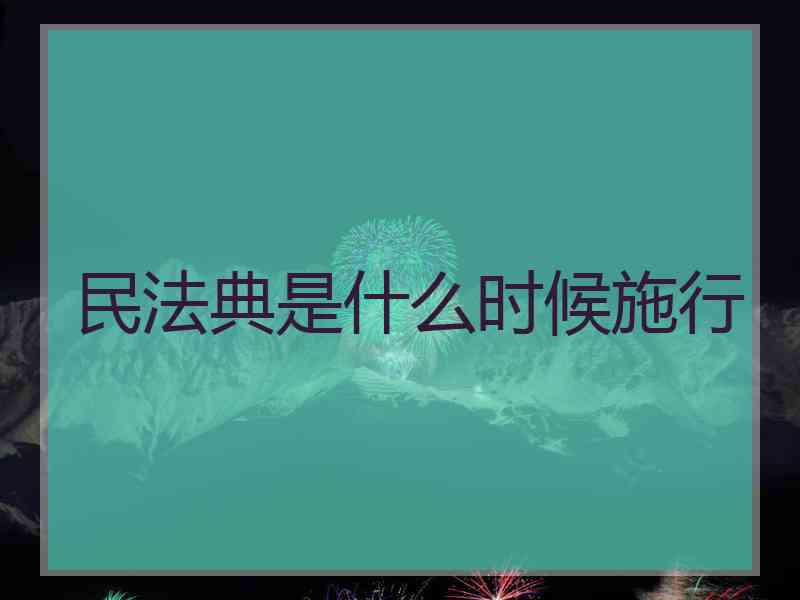 民法典是什么时候施行