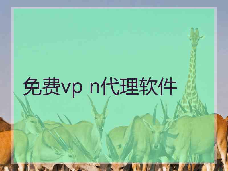 免费vp n代理软件