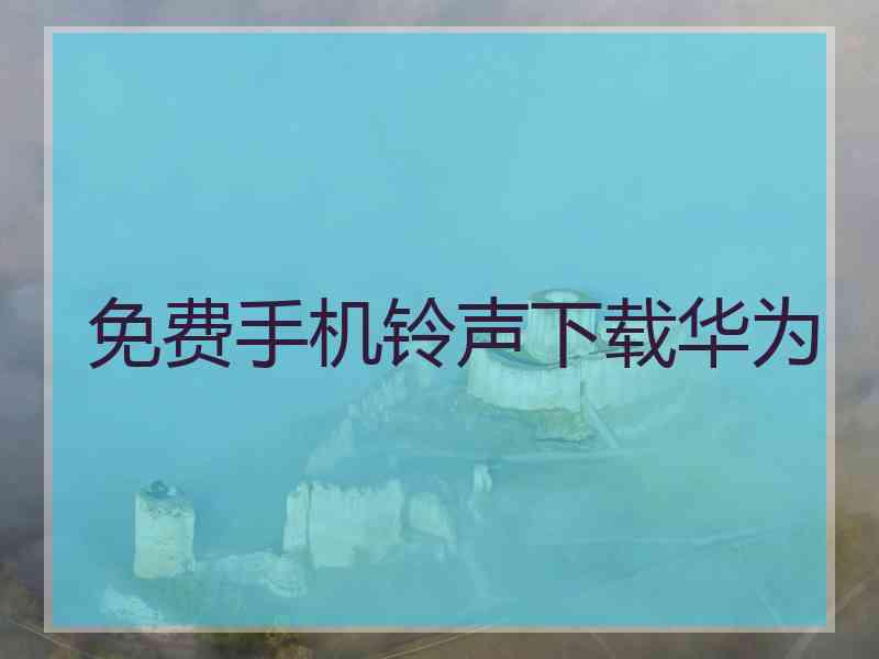 免费手机铃声下载华为