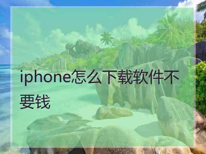 iphone怎么下载软件不要钱