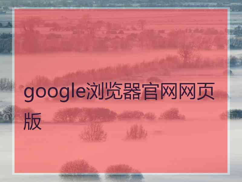 google浏览器官网网页版