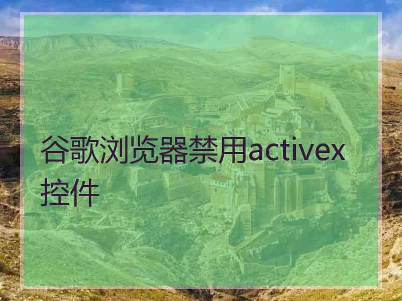 谷歌浏览器禁用activex控件