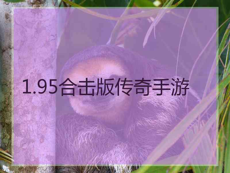 1.95合击版传奇手游