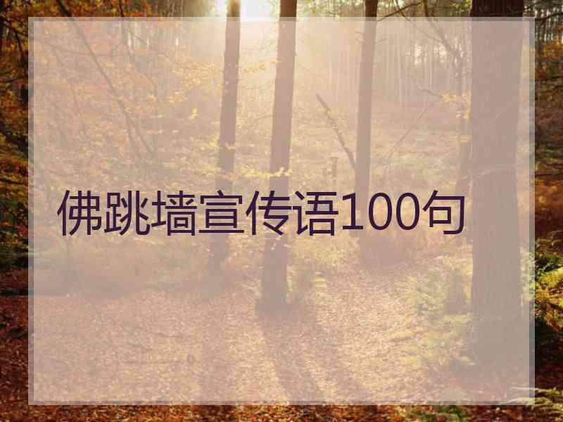 佛跳墙宣传语100句