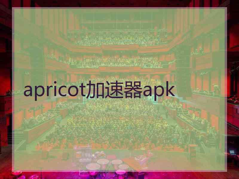 apricot加速器apk