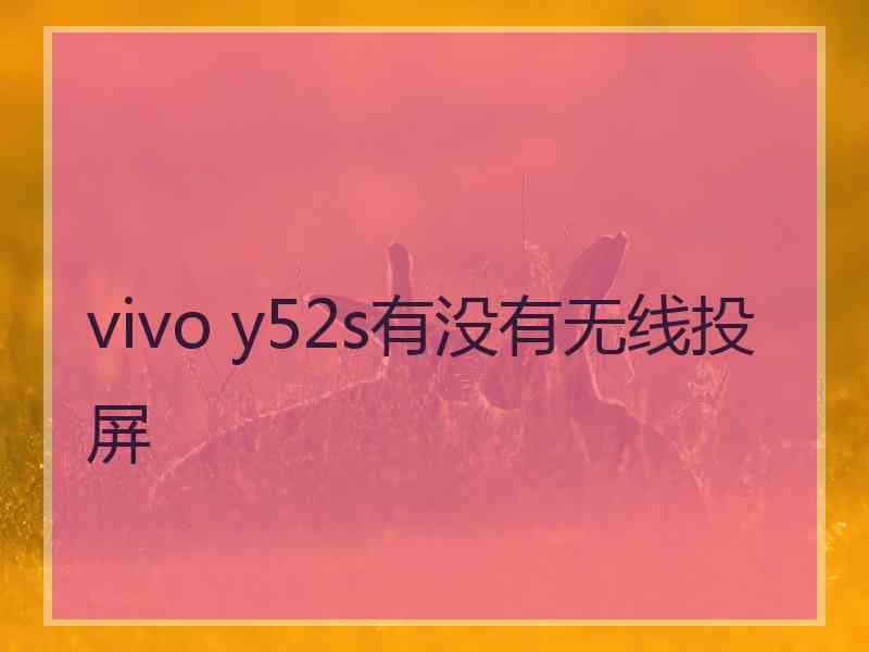 vivo y52s有没有无线投屏