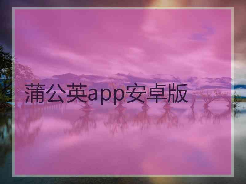 蒲公英app安卓版